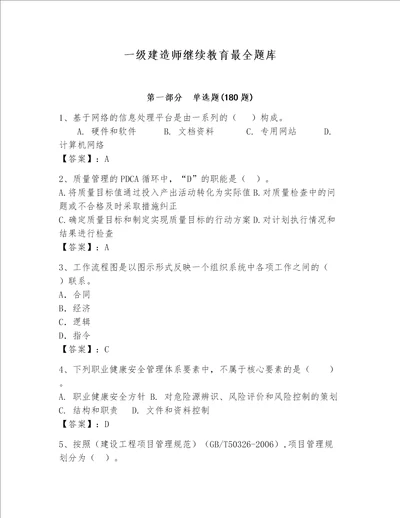 一级建造师继续教育最全题库附答案名师推荐