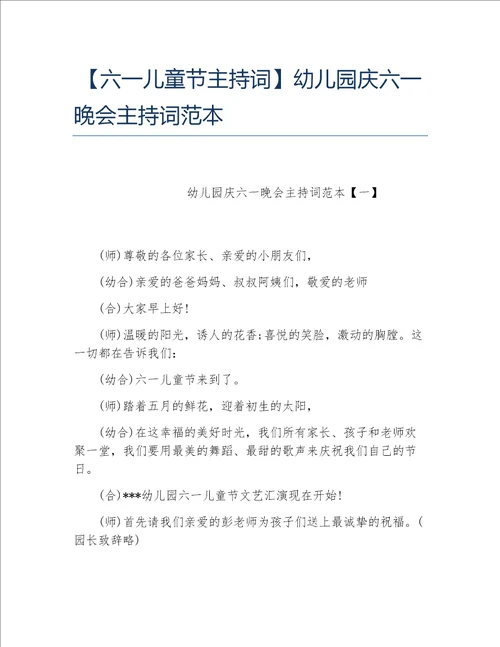 六一儿童节主持词幼儿园庆六一晚会主持词范本