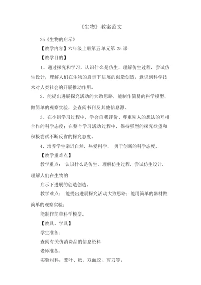 《生物》教案范文002203.docx
