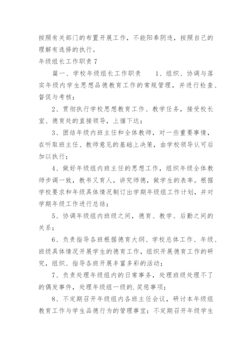年级组长工作职责.docx