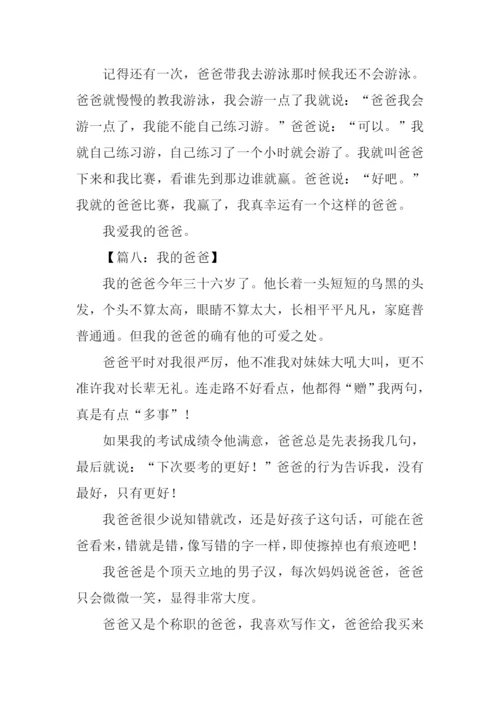 我的爸爸作文450字.docx