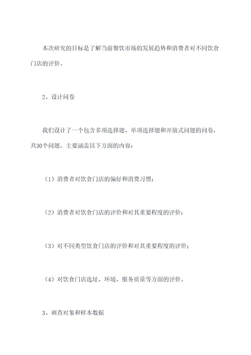 饮食门店调研报告