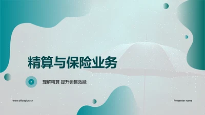 精算与保险业务