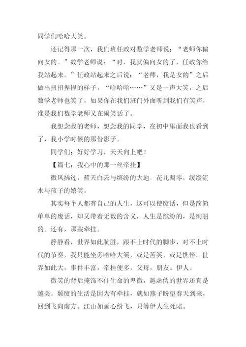 有关牵挂的作文.docx