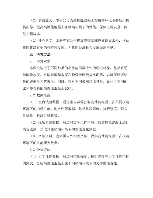 高性能混凝土在极端环境下的性能研究