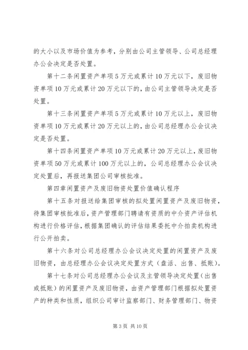 公司闲置资产及废旧物资盘活处置管理办法.docx