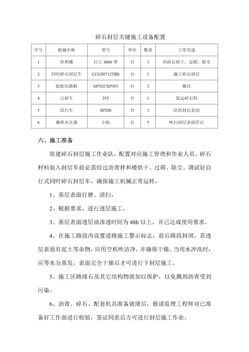 SBS改性沥青同步碎石封层综合项目施工关键技术专项方案.docx