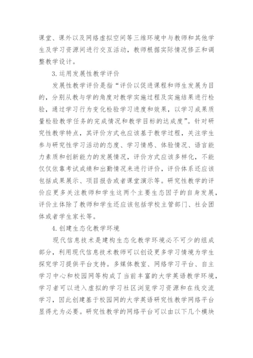 生态学视角下大学英语教学性研究论文.docx