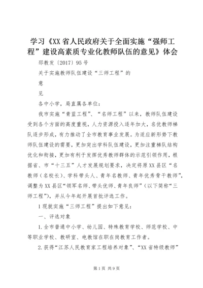 学习《XX省人民政府关于全面实施“强师工程”建设高素质专业化教师队伍的意见》体会 (4).docx