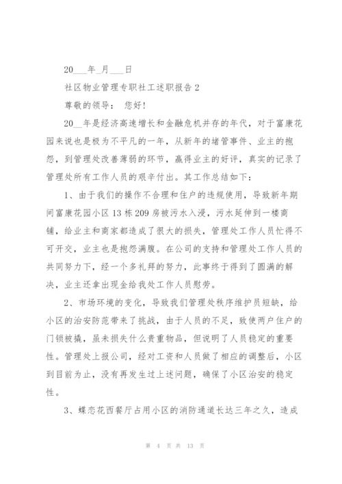 社区物业管理专职社工述职报告.docx