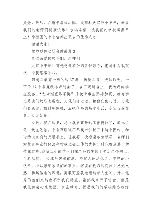 教师退休欢送会致辞10篇【通用范文】.docx