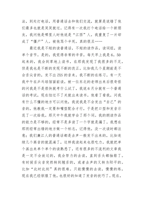 普通话培训练习个人收获心得（优秀9篇）.docx