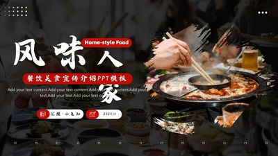 餐饮美食宣传介绍PPT模板