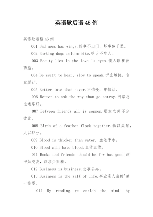 英语歇后语45例.docx