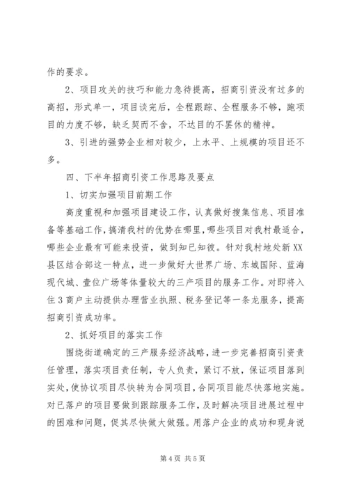 基层农村招商引资工作汇报.docx