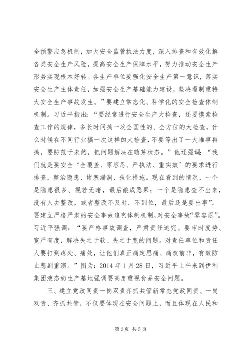 安全生产“党政同责、一岗双责、齐抓共管”监督管理办法 (4).docx