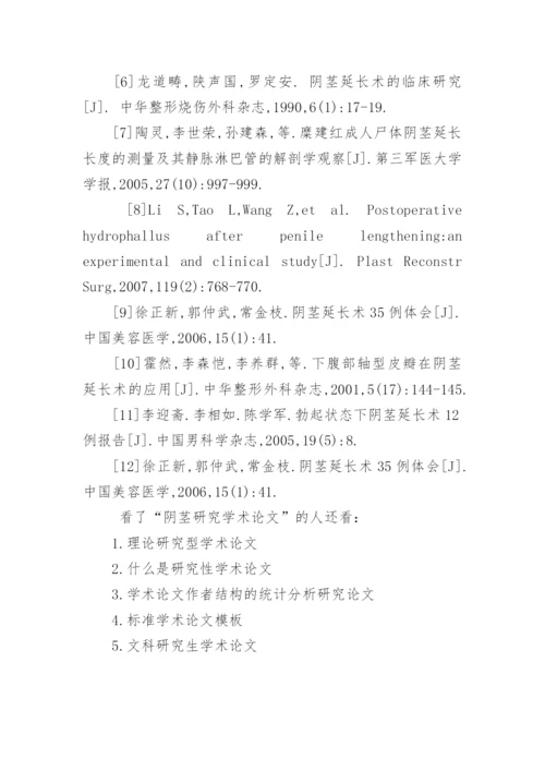 阴茎研究学术论文.docx