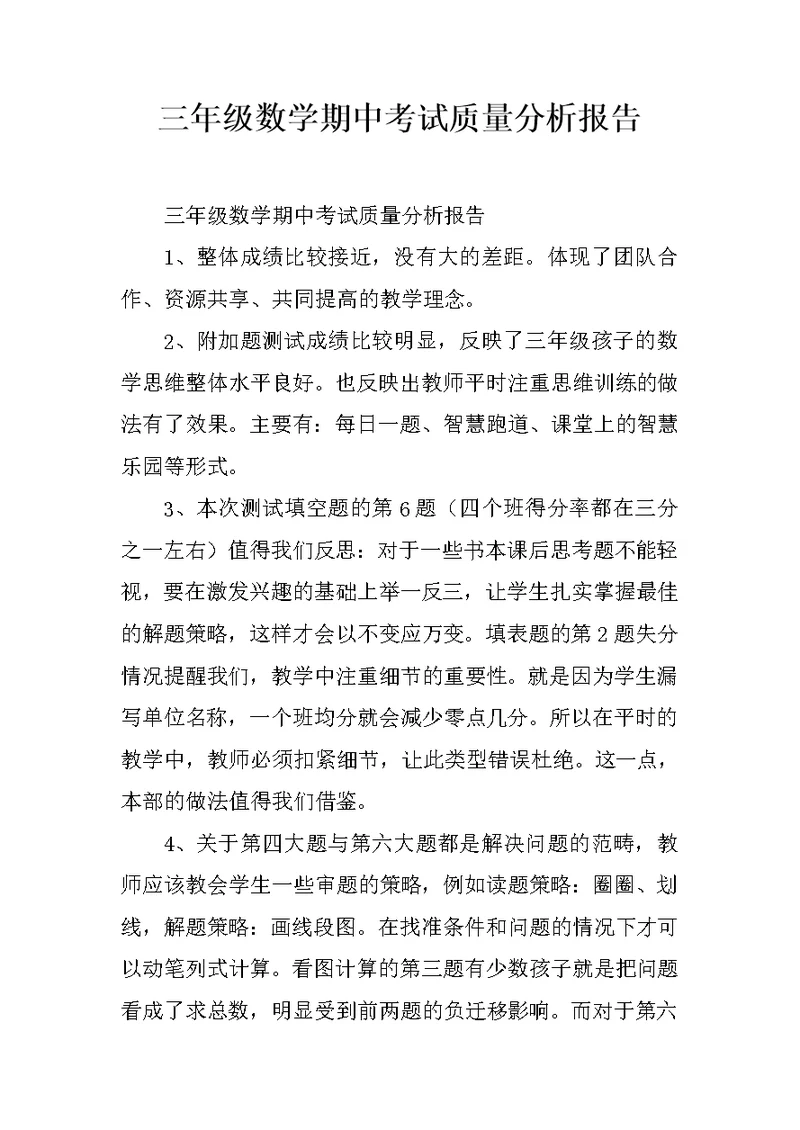三年级数学期中考试质量分析报告