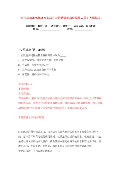 四川成都市郫都区水务局公开招聘辅助岗位编外人员1人练习训练卷第8卷