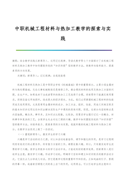 中职机械工程材料与热加工教学的探索与实践-1.docx