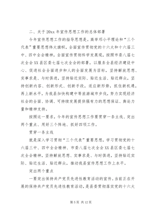 县委宣传部长在XX县宣传思想工作会议上的讲话 (2).docx