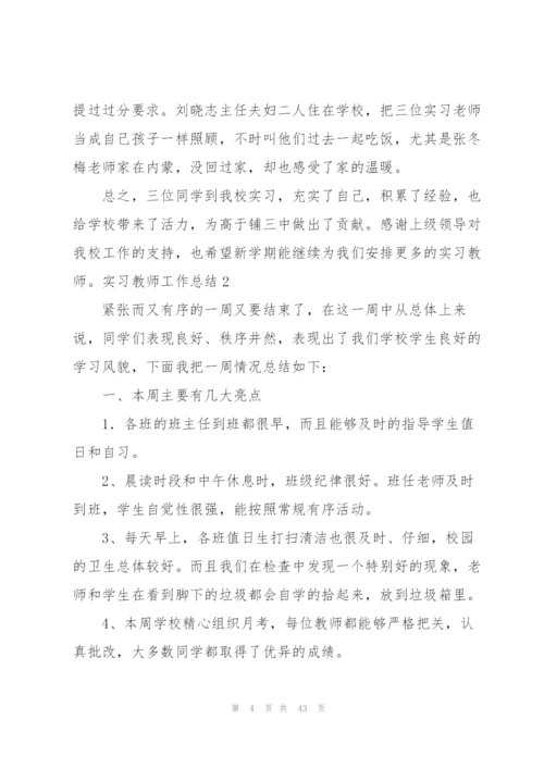 实习教师工作总结通用15篇.docx