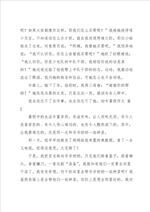 实用的初中暑假作文集锦六篇