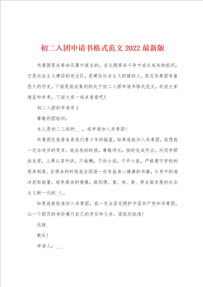 初二入团申请书格式范文2022最新版