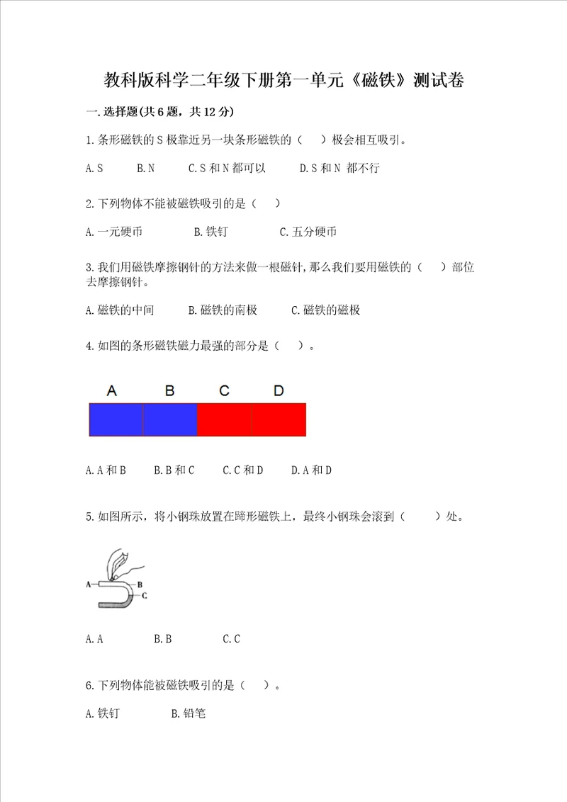 教科版科学二年级下册第一单元磁铁测试卷附答案夺分金卷