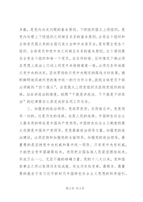 围绕加强党的领导、政治纪律和政治规矩学习研讨发言材料.docx