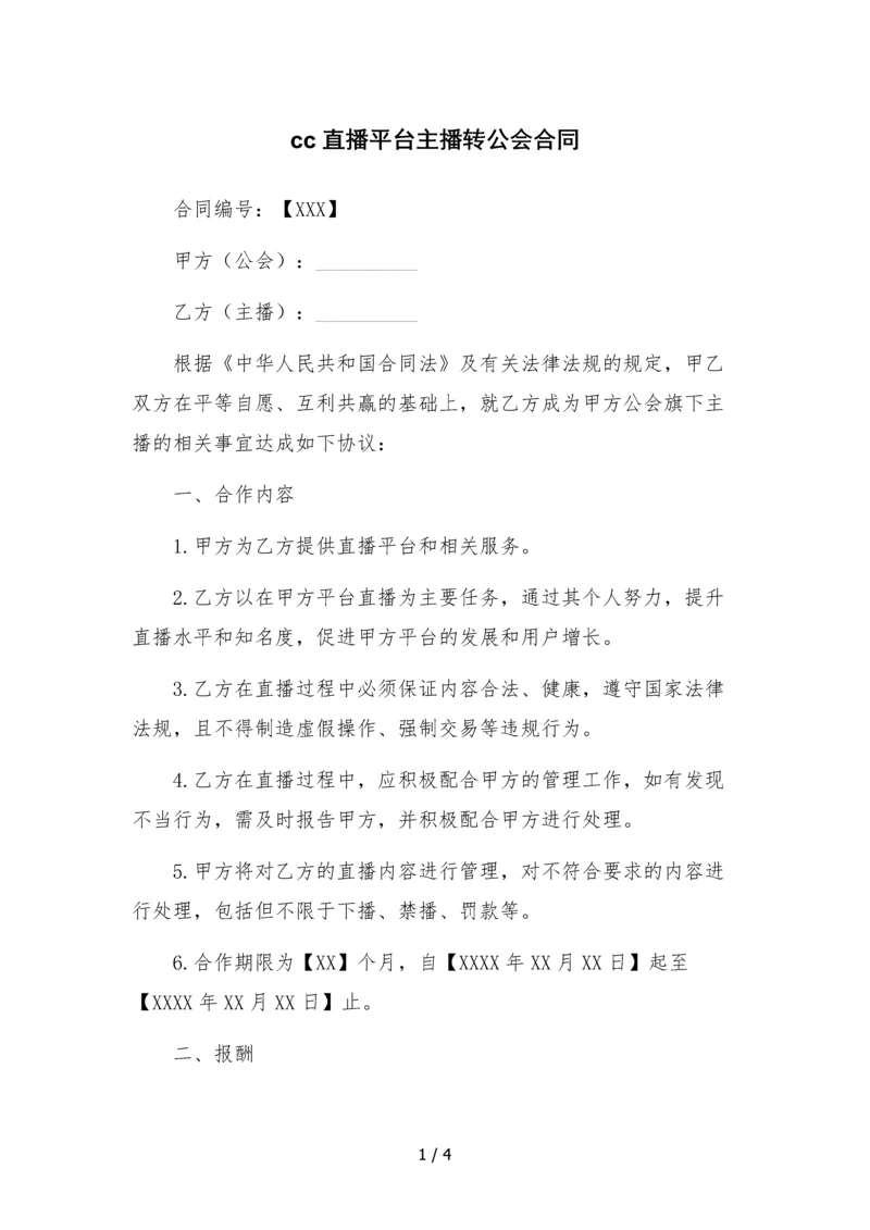 cc直播平台主播转公会合同-.docx
