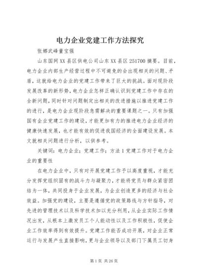 电力企业党建工作方法探究.docx