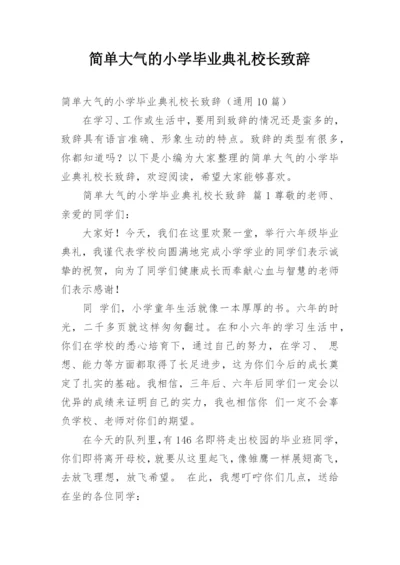 简单大气的小学毕业典礼校长致辞.docx