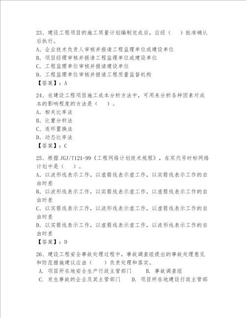 2023一级建造师考试题库（考点梳理）word版