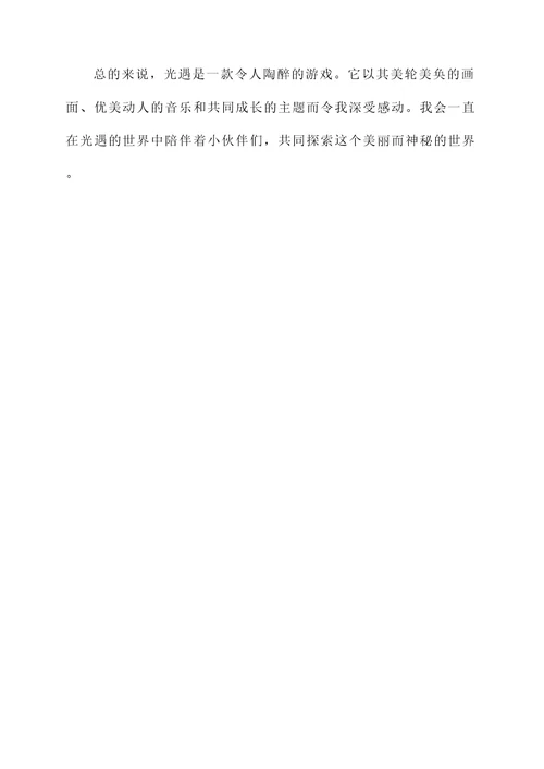 光遇做陪玩感想