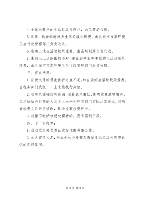 垃圾处理费征收情况汇报.docx