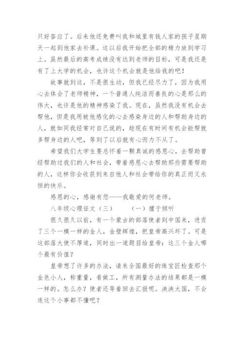 八年级心理征文.docx