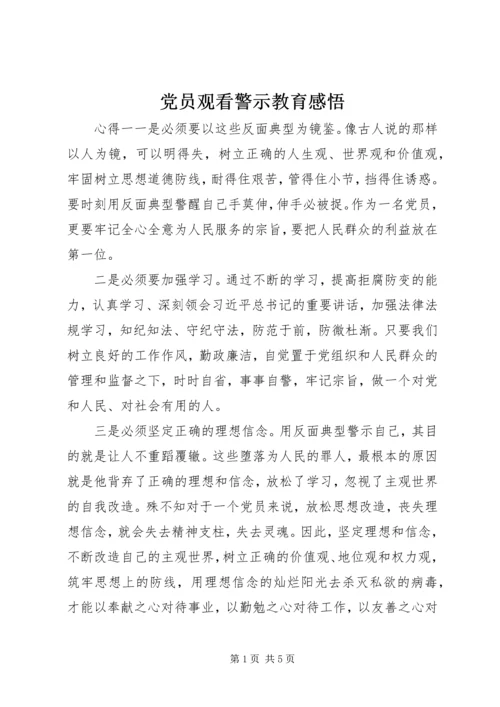 党员观看警示教育感悟.docx