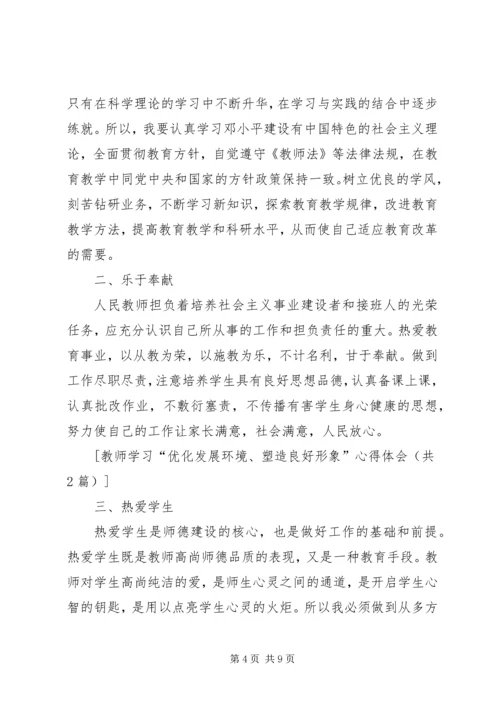 学习“优化发展环境、塑造良好形象”的心得体会 (4).docx