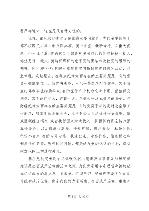 基层党员突出政治纪律强化核心意识发言稿.docx