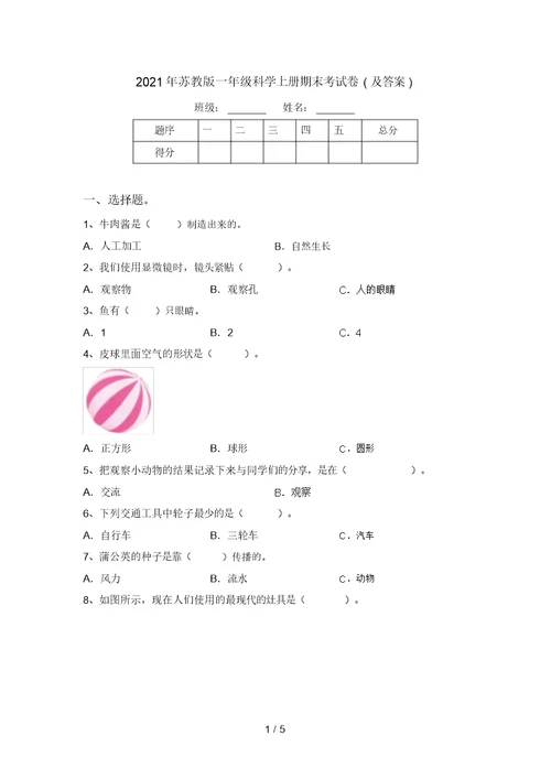 2021年苏教版一年级科学上册期末考试卷(及答案)