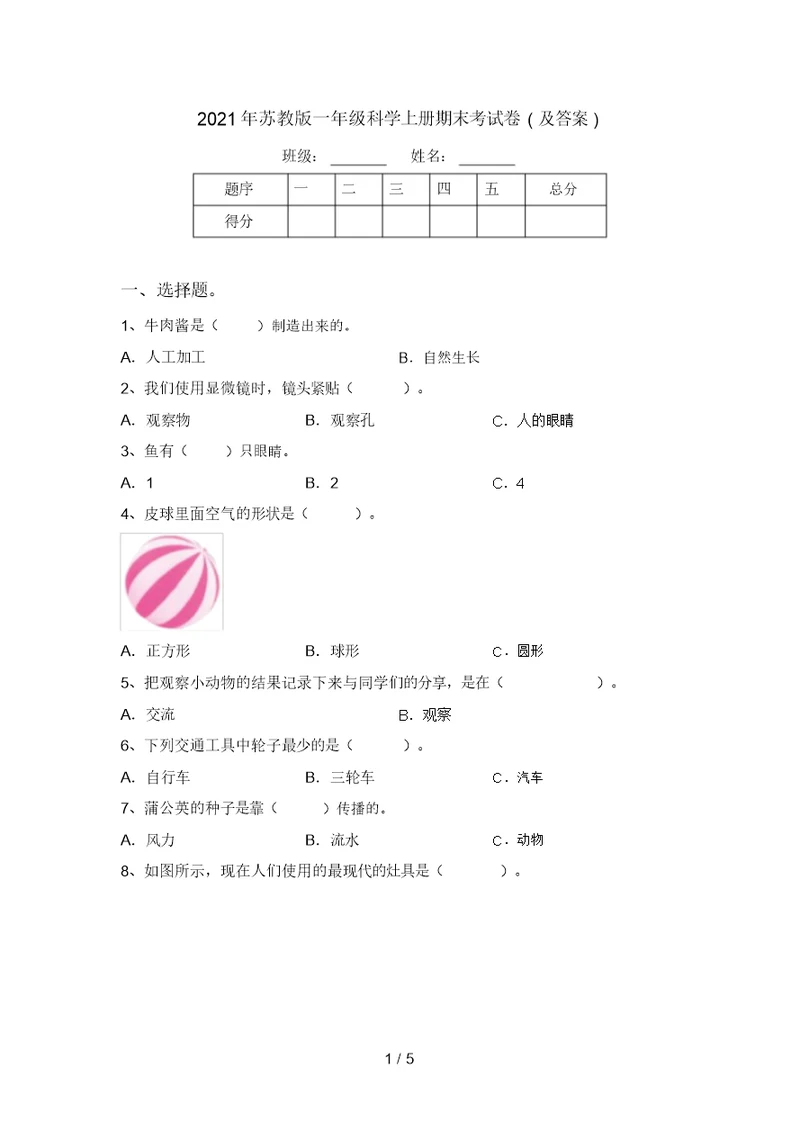 2021年苏教版一年级科学上册期末考试卷(及答案)