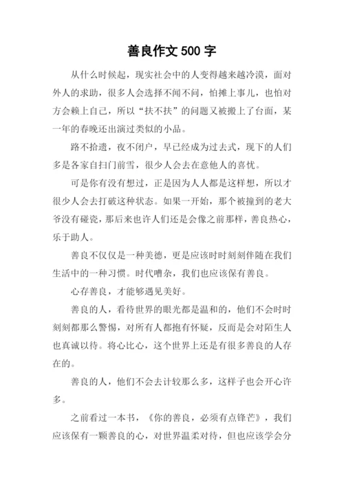 善良作文500字0.docx