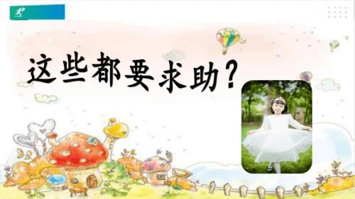 一年级道德与法治下册：第十四课 请帮我一下吧 课件（共25张PPT）