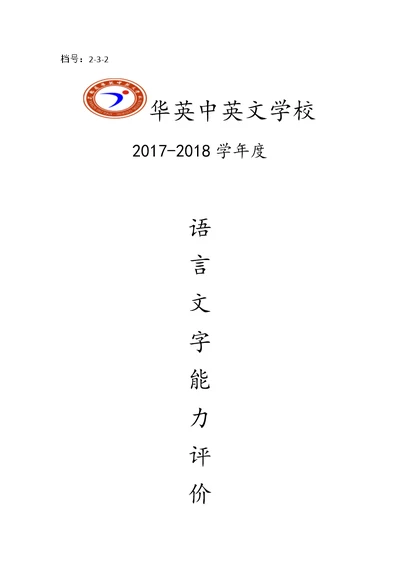 语言文字能力评价表(共5页)