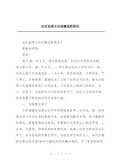 社区监委主任述廉述职报告.docx