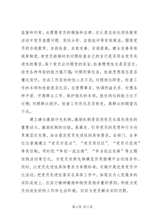 探索构建保持党员先进性的长效机制 (3).docx