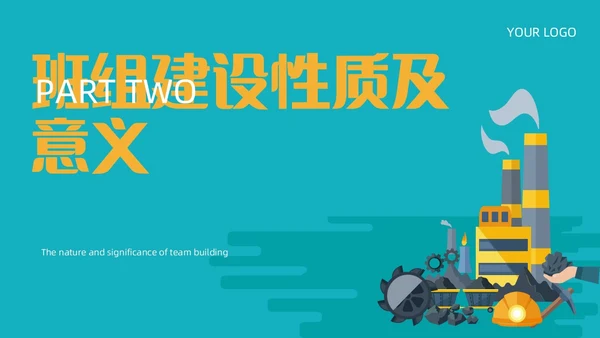青黄色简约煤矿班组建设ppt模板