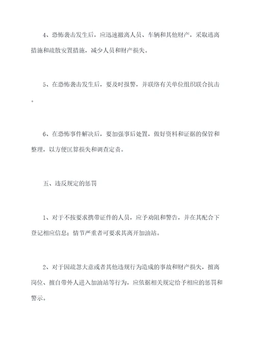 加油站反恐怖防范规章制度