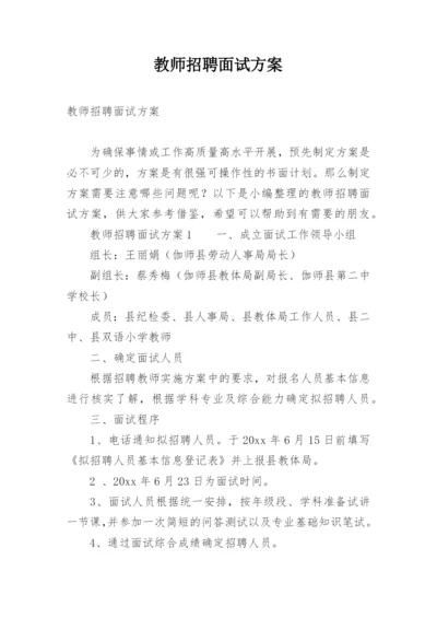 教师招聘面试方案.docx